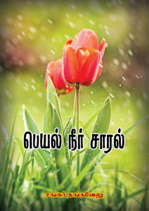பெயல் நீர் சாரல்