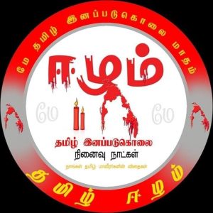 மே 18 உங்களுக்கு வலிக்கவில்லையா...