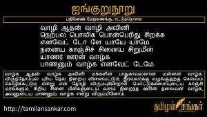 ஐங்குறுநூறு- 1. வாழி ஆதன் வாழி அவினி