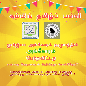 கம்மிங் தமிழ்ப் பள்ளியின் அங்கீகாரம் - ஒரு சிறப்பான தொடக்கம்!!!