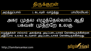 திருக்குறள் : கடவுள் வாழ்த்து : குறள் எண் : 1