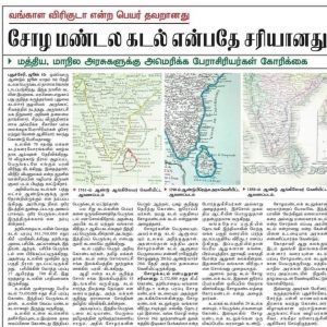 எங்களுக்கு சோழ ஏரி, உங்களுக்கு வங்காள விரிகுடா!