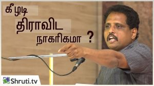 தமிழர் நாகரீகம் உங்களுக்குக் கேலிக் கூத்தா!
