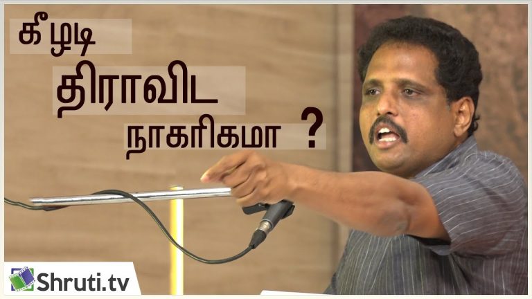 தமிழர் நாகரீகம் உங்களுக்குக் கேலிக் கூத்தா!