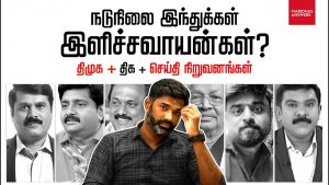 கொரோனவை விடக் கொடியவர்கள் மாரிதாசும் திராவிட ஊடகங்களும்!