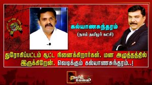 கல்யாணசுந்தரம் கொஞ்சம் பொறுமை! | Seeman| NTK | @TamilanSankar.com