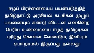 ஏமாந்தது போதும் ஈழத்தமிழர்களே!