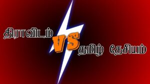 திமுக எதிர்ப்பு மட்டுமே தமிழ்த்தேசியமா ?