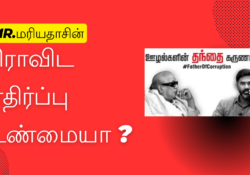 Graphic with Mr. Mariyadhas criticizing Dravidian opposition alongside the hashtag #FatherOfCorruption and images of Karunanidhi.