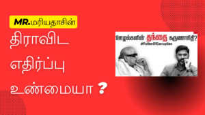 Mr. மரியதாசின் திராவிட எதிர்ப்பு உண்மையா ? #FeTNA #TamilResearchConference