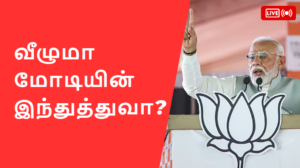 வீழுமா மோடியின் இந்துத்துவா ? #TamilanSankar