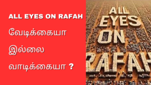 All EYES ON RAFAH வேடிக்கையா இல்லை வாடிக்கையா ?