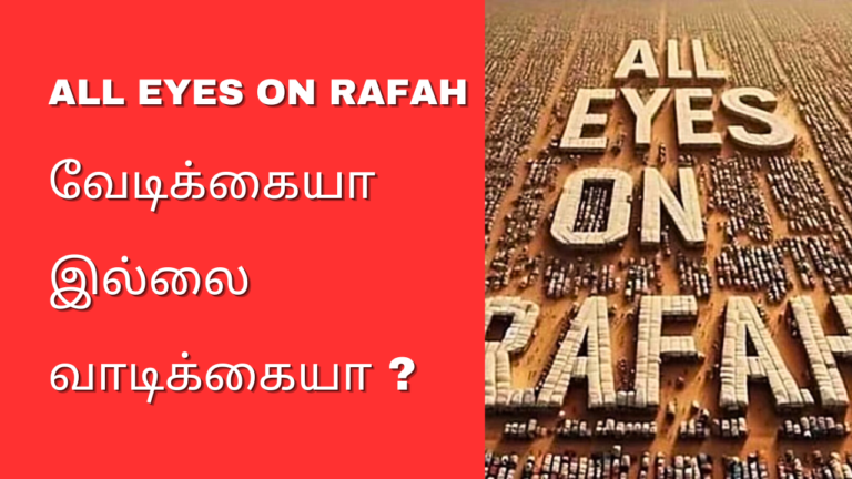 All EYES ON RAFAH வேடிக்கையா இல்லை வாடிக்கையா ?