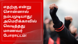 எதற்கு என்று சொன்னால் நம்பமுடியாது! அமெரிக்காவில் வெடித்தது மாணவர் போராட்டம்!