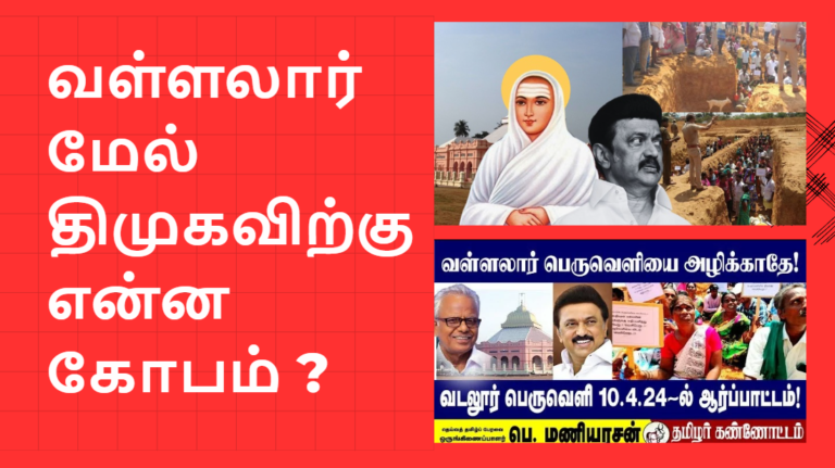 வள்ளலார் மேல் திமுகவிற்கு என்ன கோபம் ? Vallalar Peruvazhi Controversy #dmkfails