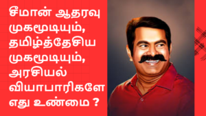 சீமான் ஆதரவு முகமூடியும், தமிழ்த்தேசிய முகமூடியும், வியாபாரிகளே எது உண்மை ? #Seeman #NTK