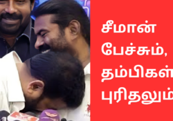 சீமான் மற்றும் அமீர் கலந்து கொண்ட பேட்டி
