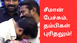 சீமான் பேச்சும், தம்பிகள் புரிதலும்!
