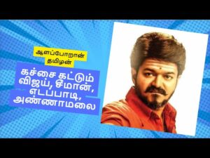 ஆளப்போறான் தமிழன் கச்சை கட்டும் விஜய்,சீமான், எடப்பாடி, அண்ணாமலை #vijay #tvkvijay #tvkleader