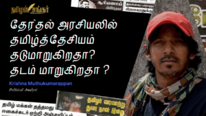 தேர்தல் அரசியலில் #தமிழ்த்தேசியம் தடுமாறுகிறதா தடம் மாறுகிறதா ? - முனைவர் கிருஷ்ணா முத்துக்குமரப்பன்