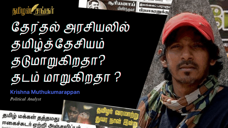 தேர்தல் அரசியலில் #தமிழ்த்தேசியம் தடுமாறுகிறதா தடம் மாறுகிறதா ? - முனைவர் கிருஷ்ணா முத்துக்குமரப்பன்