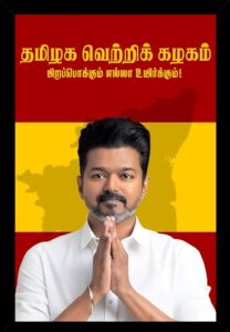 திராவிடத்திற்கு சளைத்ததல்லவா தவெக ?