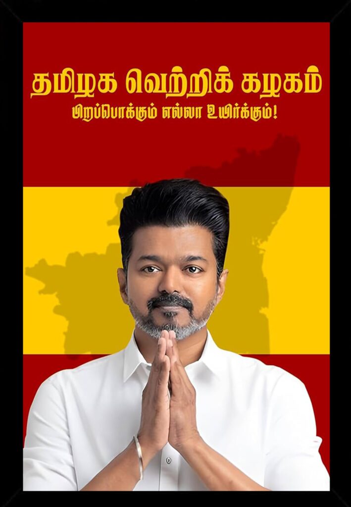 தமிழக வெற்றிக் கழகம் விஜய் தேர்தல் பிரச்சார போஸ்டர் தமிழ் நாடு அரசியல் செய்தி