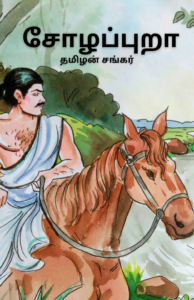சோழப்புறா - தமிழன் சங்கர்