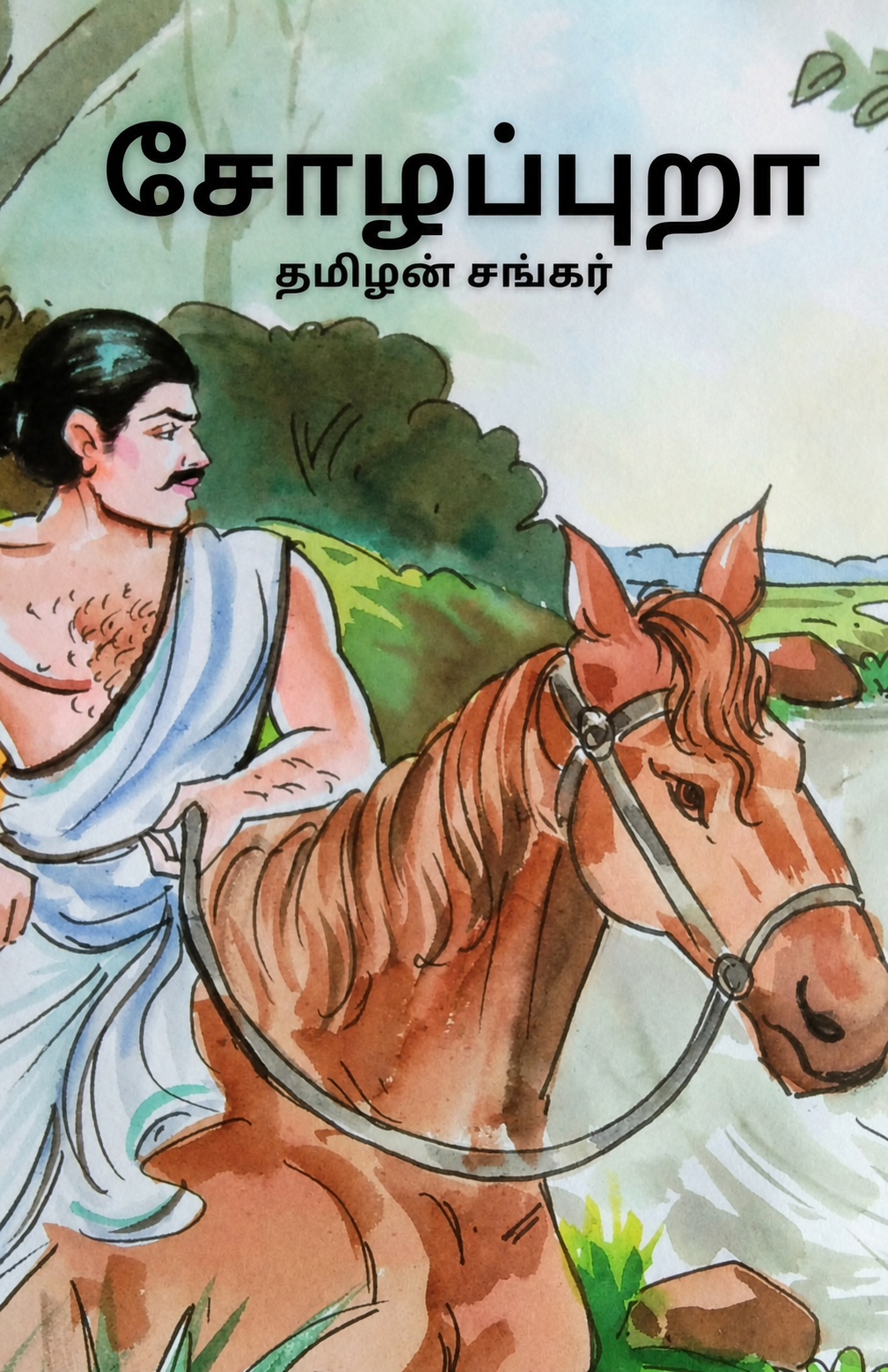 சோழப்புறா - தமிழன் சங்கர்