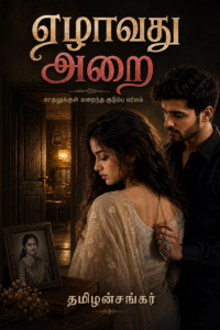 ஏழாவது அறை தமிழ் நாவல் அட்டை