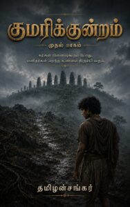 குமரிக்குன்றம் முதல் பாகம் புத்தக அட்டை - குன்றத்தை நோக்கி நடக்கும் ஈமரன்