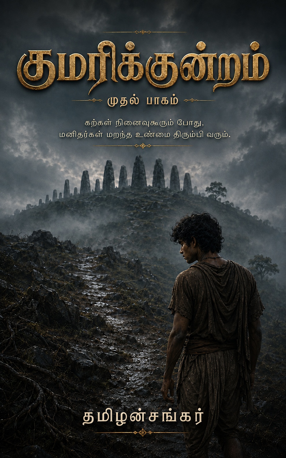 குமரிக்குன்றம் முதல் பாகம் Kindle புத்தக அட்டை — ஈமரன் குமரிக்குன்றத்தை நோக்கி நிற்கும் காட்சி