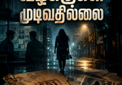 வழக்குகள் முடிவதில்லை – அத்தியாயம் 1 – வழக்கு 001 தொடர்பான அத்தியாயப் படம்