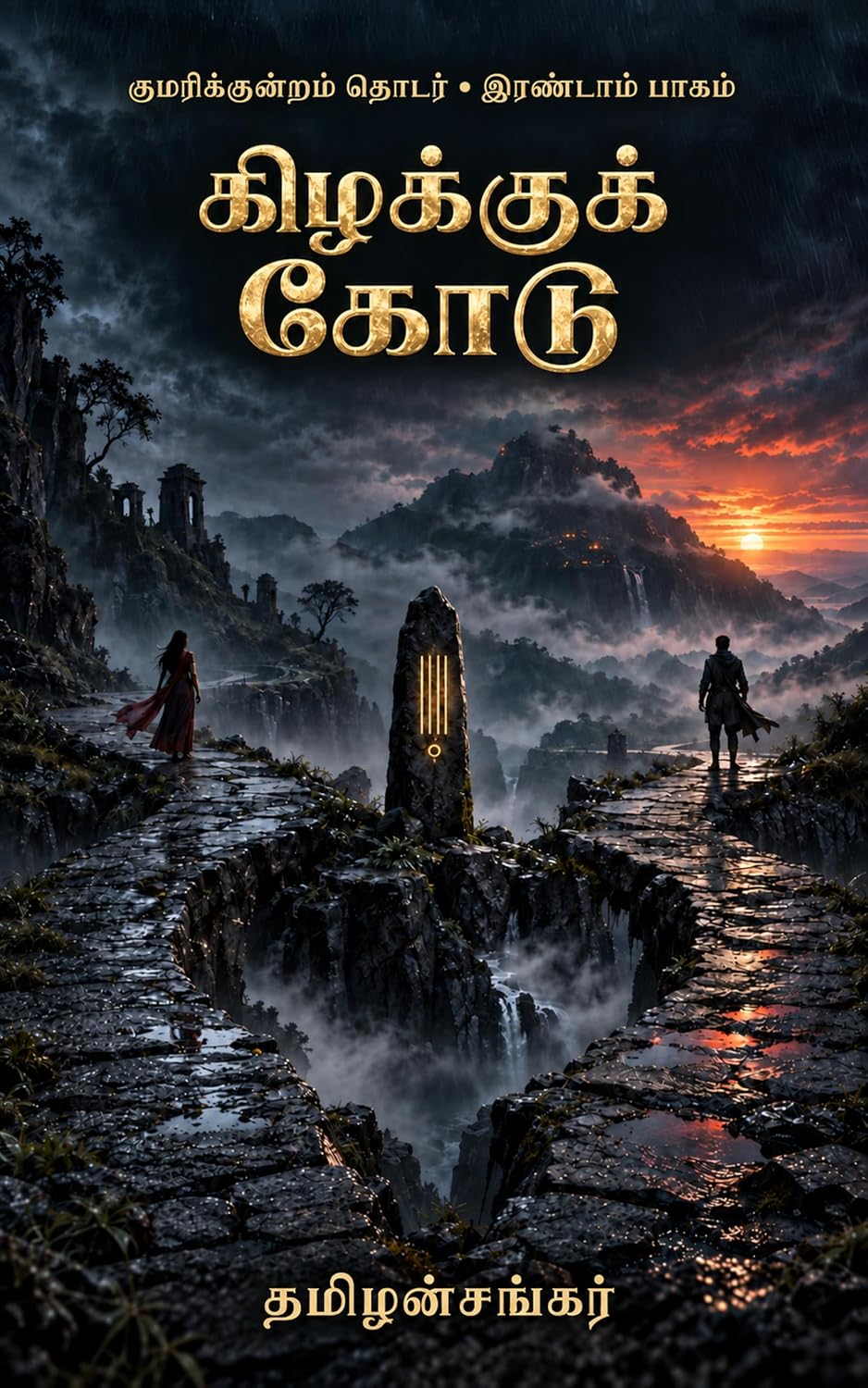 கிழக்குக் கோடு — குமரிக்குன்றம் இரண்டாம் பாகம் புத்தக அட்டை