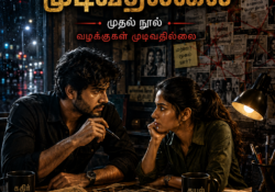 வழக்குகள் முடிவதில்லை – அத்தியாயம் 2 – மழை இரவு தொடர்பான அத்தியாயப் படம்